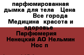 coco mademoiselle  парфюмированная дымка для тела › Цена ­ 2 200 - Все города Медицина, красота и здоровье » Парфюмерия   . Ненецкий АО,Нельмин Нос п.